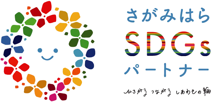 さがみはらSDGsパートナーの認定シール