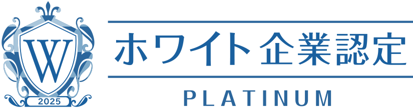 ホワイト企業認定プラチナのマーク