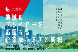 広島県主催イベントで、当社グループの＜企業版ふるさと納税＞事例プレゼン