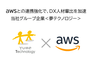 当社グループ企業、AWSエンジニアの育成強化で、顧客のDXを推進