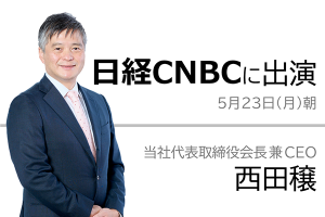 日経CNBCに出演、CEOの西田穣