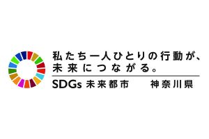 神奈川県からも認定、SDGs取り組みが評価