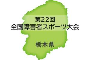 全国障害者スポーツ大会へ出場、当社グループ社員が