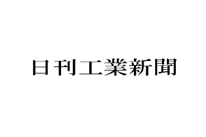 日刊工業新聞が、当社グループ企業を紹介／夢真、早稲田大学・三橋教授と共同研究を開始