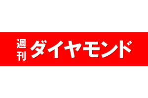 週刊ダイヤモンドが、当社を「5年で急成長:第12位」にランク／社長佐藤のインタビューも