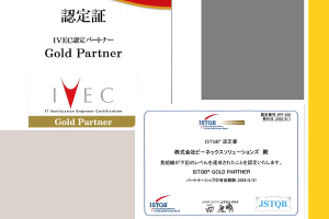 評価業務認定団体（IVEC、ISTQB）のゴールドパートナーに認定されました