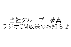 ニッポン放送のラジオ番組 「オールナイトニッポン」にて、夢真のCM放送を開始しました