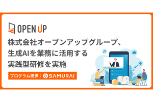 オープンアップグループ、生成AIを業務改善に活用する研修を実施