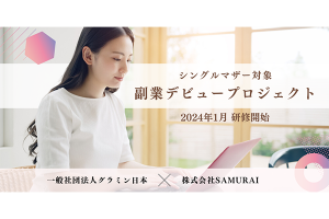 シングルマザーのキャリア開発を支援するプロジェクトを開始/(株)SAMURAI