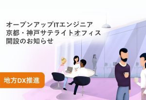 京都、神戸に営業拠点を開設 〜地方都市における地元企業のDX推進・活性化を支援〜