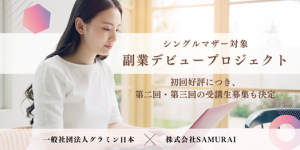 シングルマザーのキャリア開発を支援する「副業デビュープロジェクト」