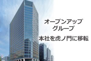 オープンアップグループ　本社を虎ノ門に移転