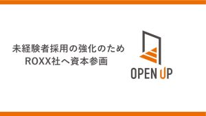 未経験者採用の強化のためROXX社へ資本参画