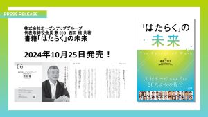 オープンアップグループ　『「はたらく」の未来』を共著出版！
