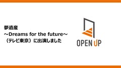 夢遺産 ～Dreams for the future～ （テレビ東京）に出演しました