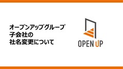 オープンアップグループ　子会社の社名変更について 〜リブランディングによる提供価値の向上を目指す〜