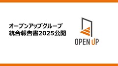 オープンアップグループ　統合報告書2025公開〜「幸せな仕事」への扉を、どのようにひらいているのか。パーパスを起点とした価値創造の全体像を可視化〜