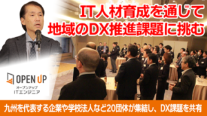 IT人材育成を通じて地域のDX推進課題に挑む～九州を代表する企業や学校法人など24団体が集結し、DX課題を共有～
