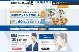 施工管理求人サイトをリニューアル公開／(株)夢真