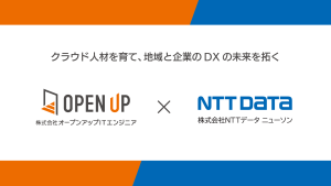 新サービス「クラウド人材教育」で地域のIT人材不足を解消～オープンアップITエンジニアとNTTデータ ニューソンが業務連携～